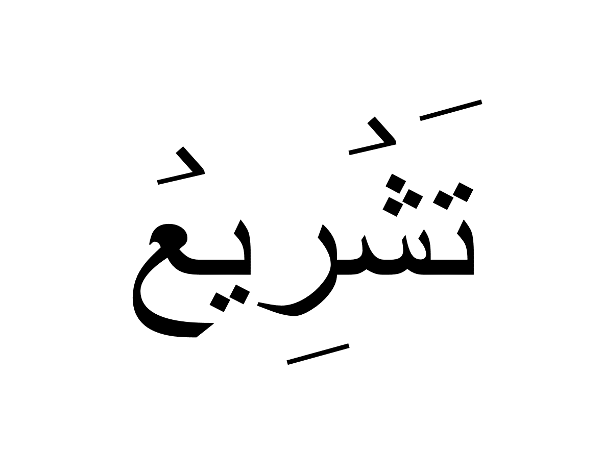 تشریع